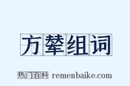 方辇组词是什么意思的图片